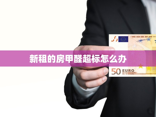 新租的房甲醛超標(biāo)怎么辦