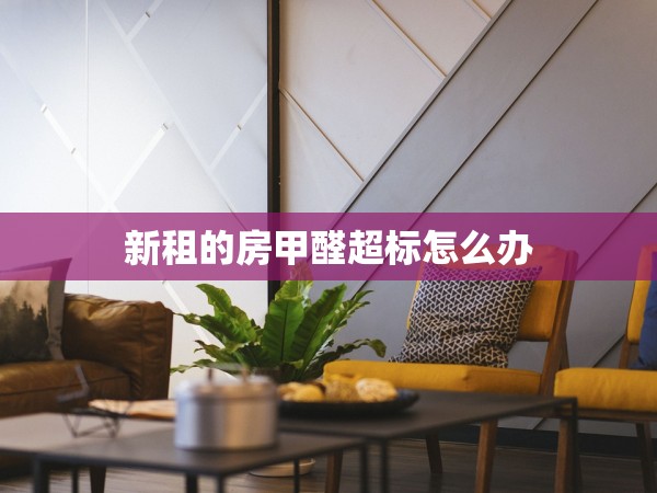 新租的房甲醛超標(biāo)怎么辦