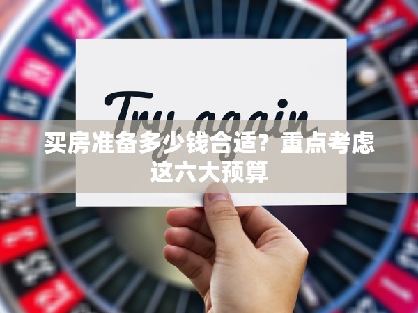買房準(zhǔn)備多少錢合適？重點考慮這六大預(yù)算