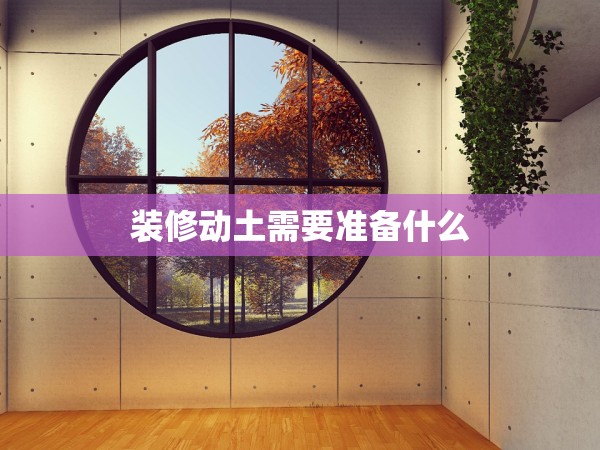 裝修動土需要準(zhǔn)備什么