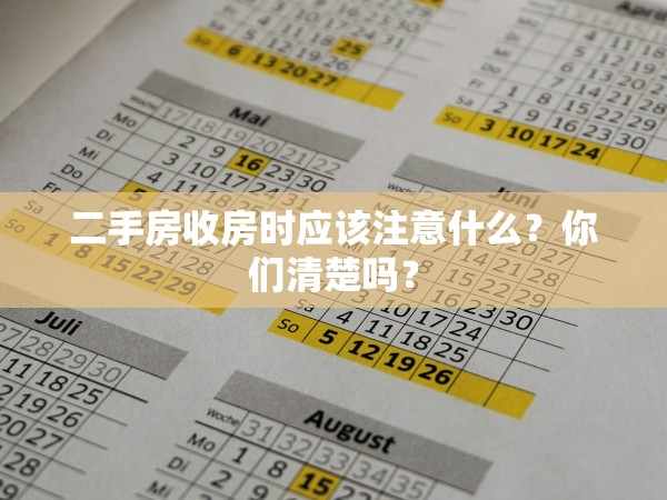 二手房收房時應(yīng)該注意什么？你們清楚嗎？