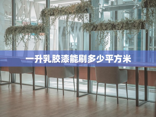 一升乳膠漆能刷多少平方米