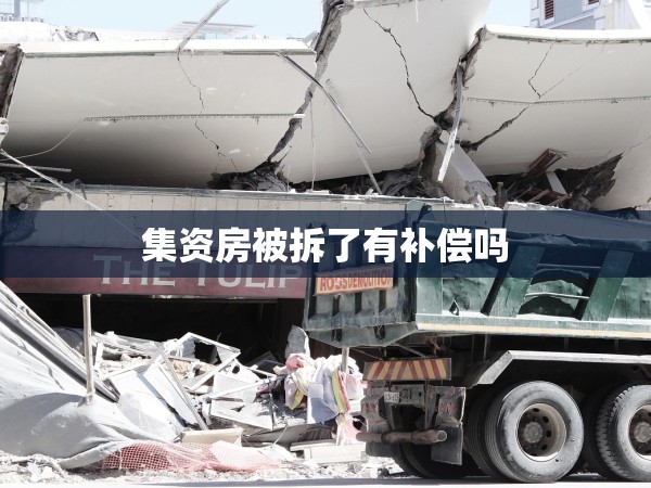 集資房被拆了有補(bǔ)償嗎