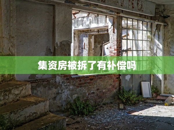 集資房被拆了有補(bǔ)償嗎
