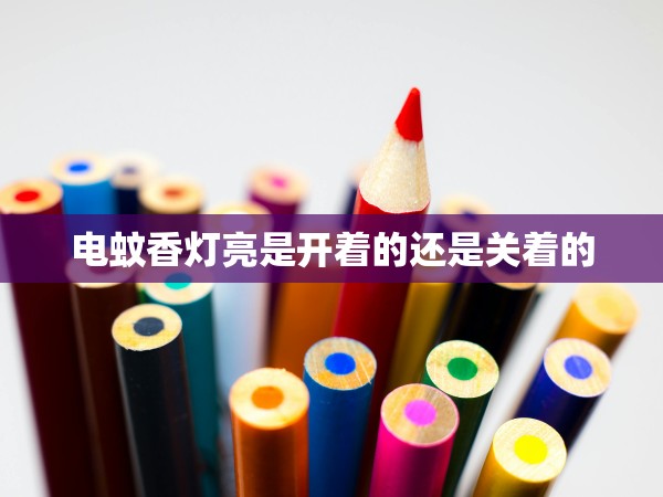 電蚊香燈亮是開(kāi)著的還是關(guān)著的 電蚊香燈亮是開(kāi)著的還是關(guān)著的