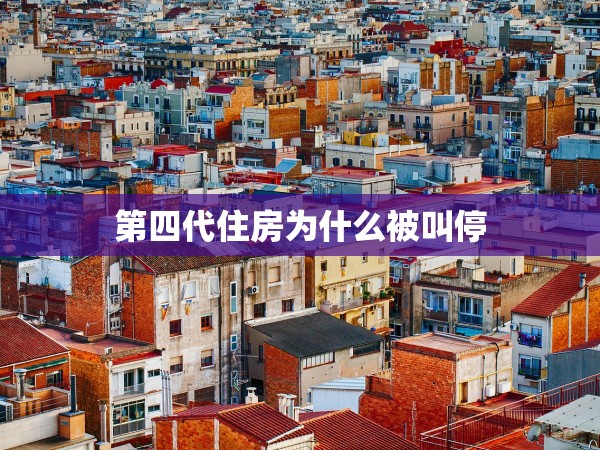 第四代住房為什么被叫停 第四代住房為什么被叫停