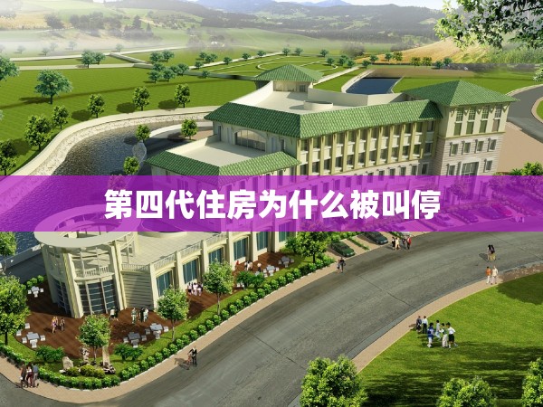 第四代住房為什么被叫停 第四代住房為什么被叫停