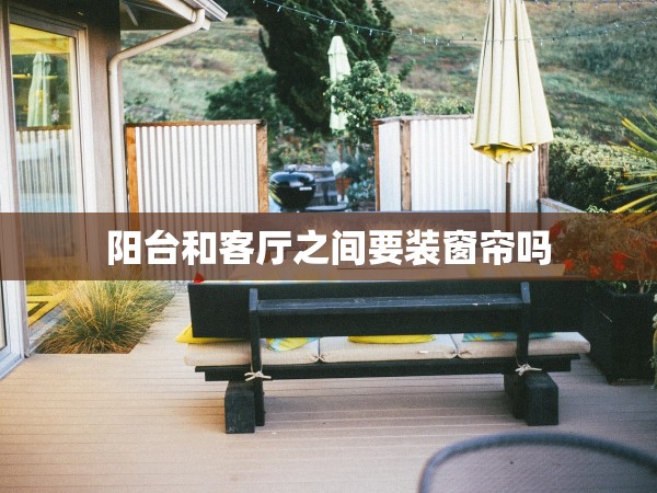 陽臺和客廳之間要裝窗簾嗎