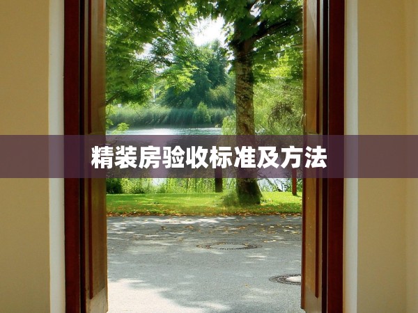 精裝房驗(yàn)收標(biāo)準(zhǔn)及方法