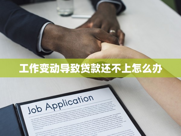 工作變動導致貸款還不上怎么辦