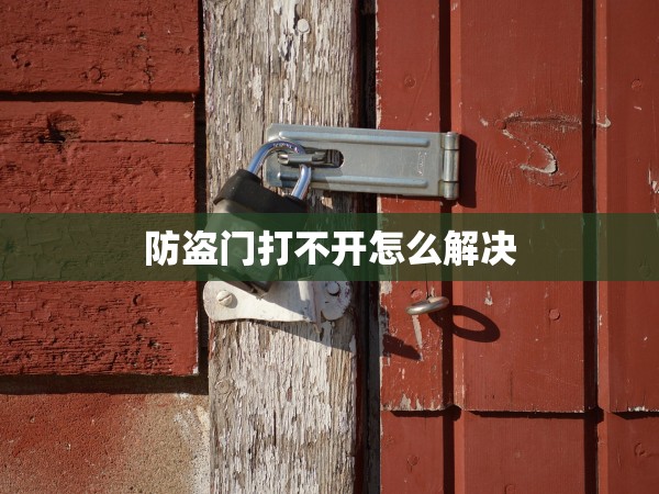防盜門打不開怎么解決