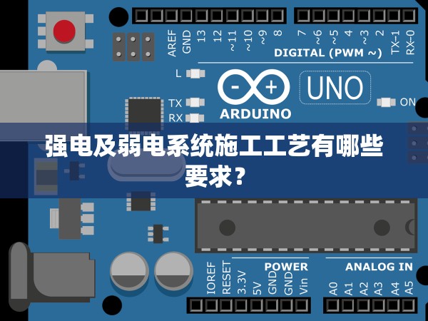 強電及弱電系統(tǒng)施工工藝有哪些要求？