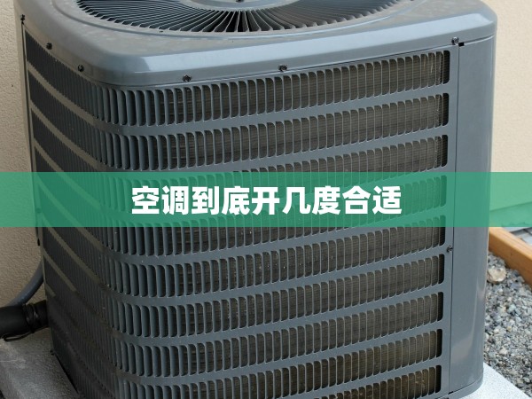 空調(diào)到底開幾度合適 空調(diào)到底開幾度合適