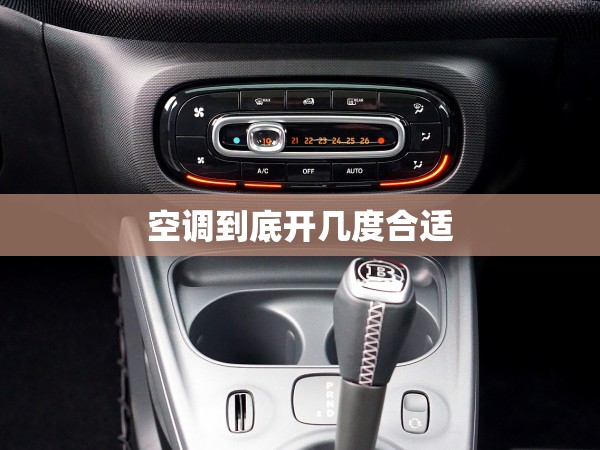 空調(diào)到底開幾度合適 空調(diào)到底開幾度合適