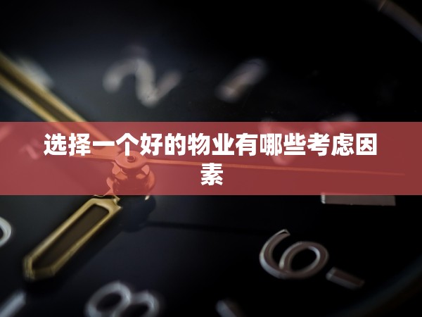 選擇一個好的物業(yè)有哪些考慮因素