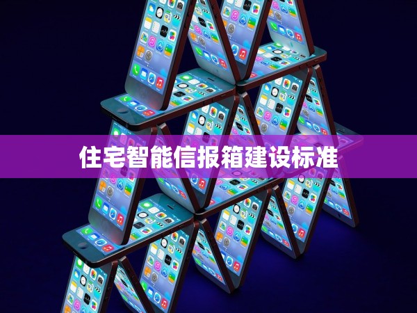 住宅智能信報(bào)箱建設(shè)標(biāo)準(zhǔn) 住宅智能信報(bào)箱建設(shè)標(biāo)準(zhǔn)