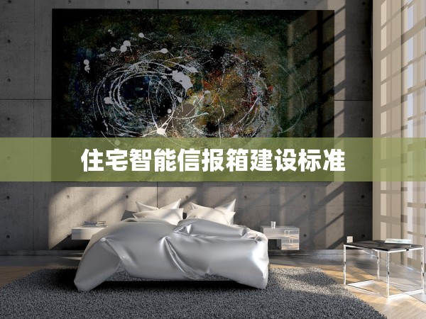 住宅智能信報(bào)箱建設(shè)標(biāo)準(zhǔn) 住宅智能信報(bào)箱建設(shè)標(biāo)準(zhǔn)