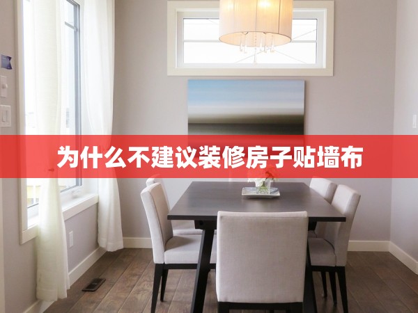 為什么不建議裝修房子貼墻布