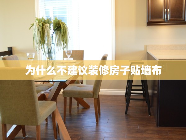 為什么不建議裝修房子貼墻布