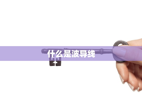 什么是波導(dǎo)線