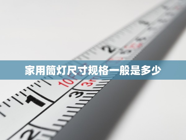 家用筒燈尺寸規(guī)格一般是多少
