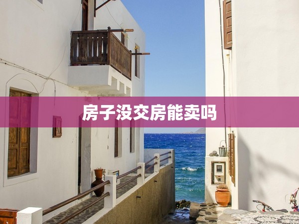 房子沒交房能賣嗎