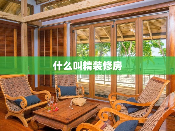 什么叫精裝修房