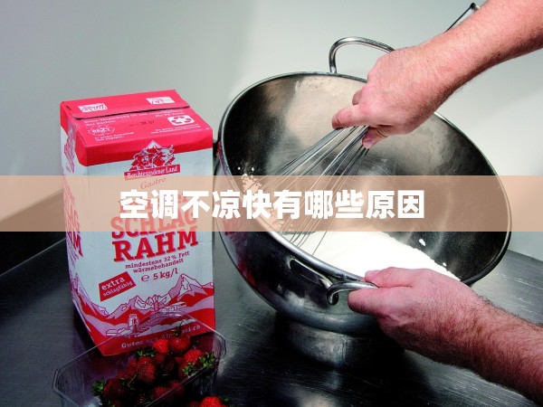 空調(diào)不涼快有哪些原因