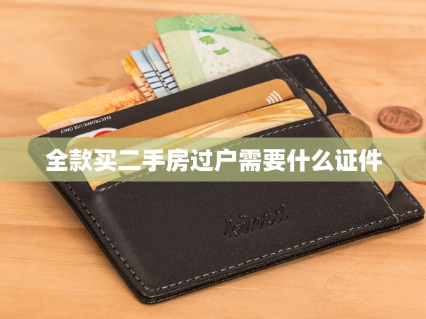 全款買二手房過(guò)戶需要什么證件