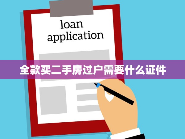 全款買二手房過(guò)戶需要什么證件
