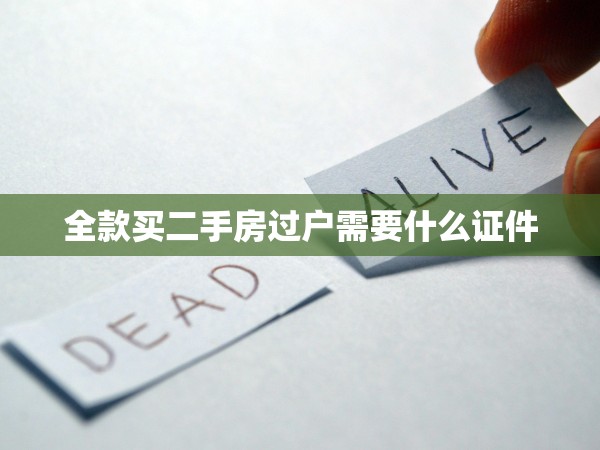 全款買二手房過(guò)戶需要什么證件