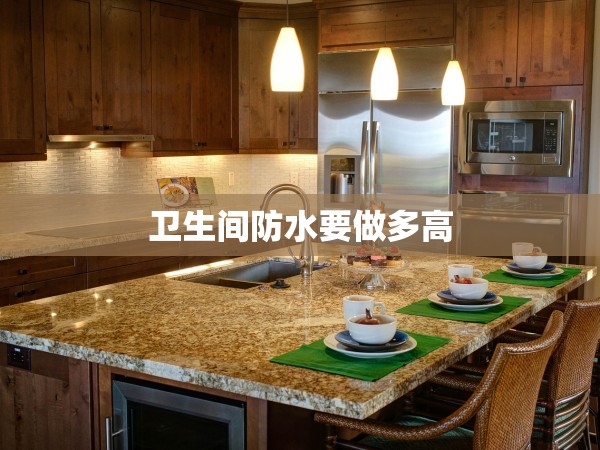 衛(wèi)生間防水要做多高