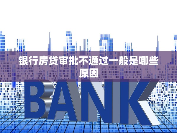 銀行房貸審批不通過(guò)一般是哪些原因 銀行房貸審批不通過(guò)一般是哪些原因