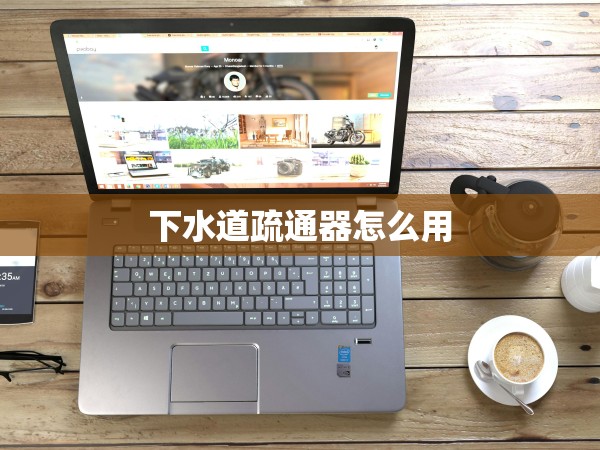 下水道疏通器怎么用