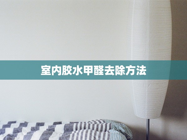 室內(nèi)膠水甲醛去除方法 室內(nèi)膠水甲醛去除方法