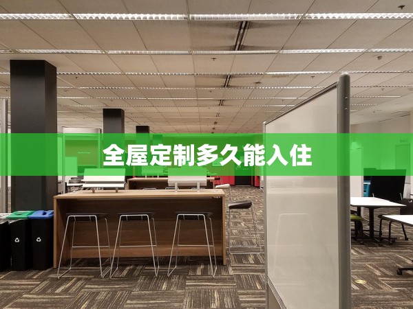 全屋定制多久能入住