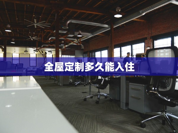 全屋定制多久能入住