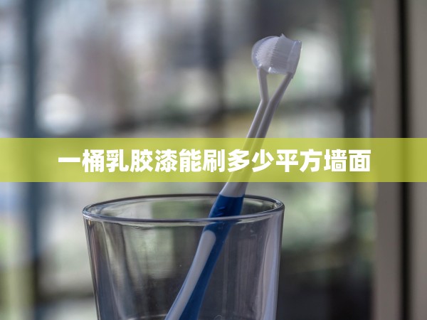 一桶乳膠漆能刷多少平方墻面