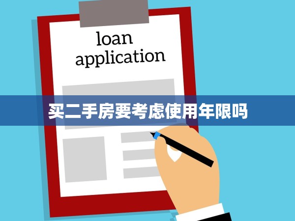 買(mǎi)二手房要考慮使用年限嗎