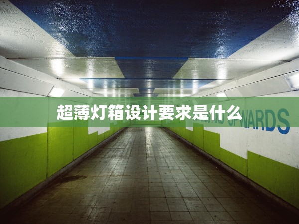 超薄燈箱設(shè)計要求是什么