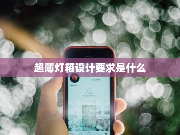 超薄燈箱設(shè)計要求是什么