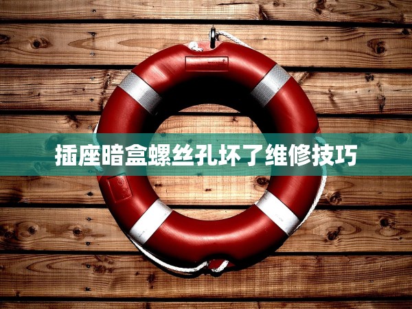 插座暗盒螺絲孔壞了維修技巧