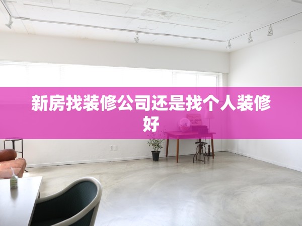 新房找裝修公司還是找個(gè)人裝修好