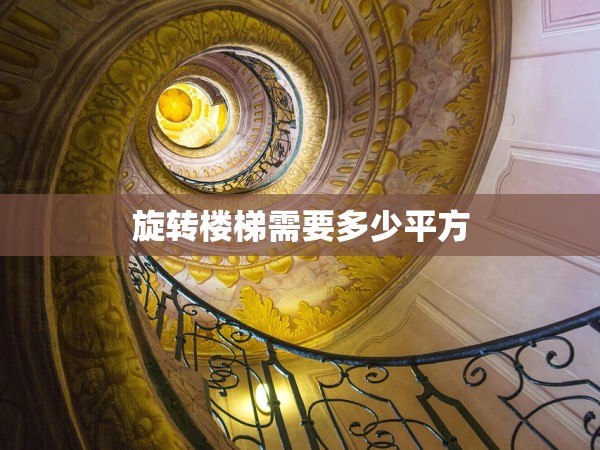 旋轉(zhuǎn)樓梯需要多少平方