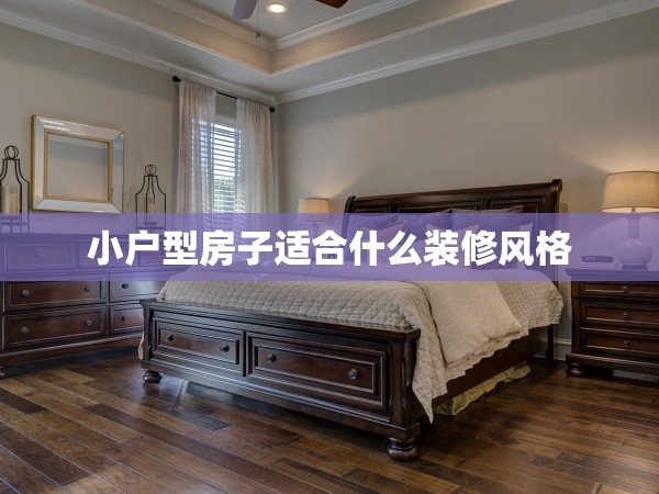 小戶(hù)型房子適合什么裝修風(fēng)格 小戶(hù)型房子適合什么裝修風(fēng)格