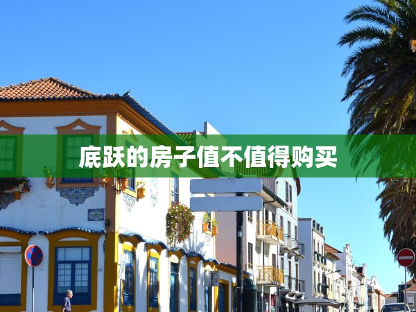 底躍的房子值不值得購(gòu)買 底躍的房子值不值得購(gòu)買