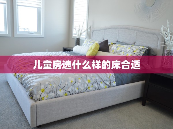 兒童房選什么樣的床合適