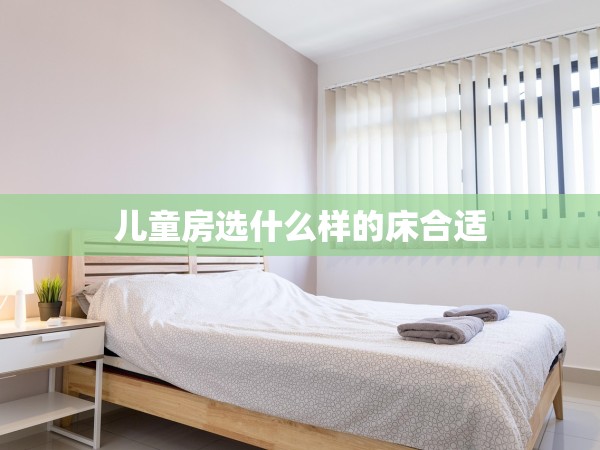 兒童房選什么樣的床合適