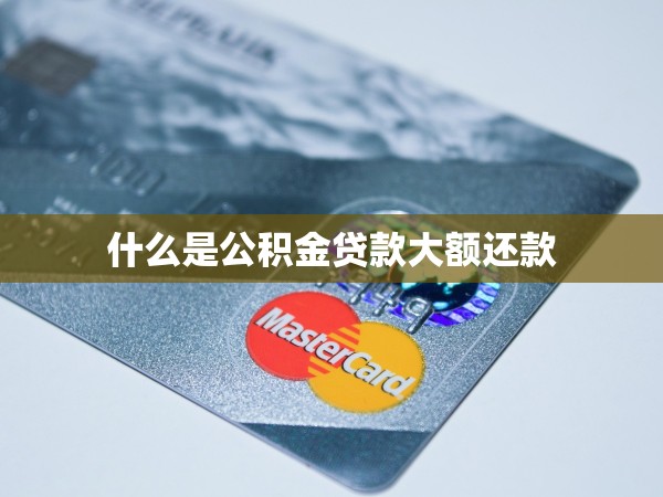 什么是公積金貸款大額還款