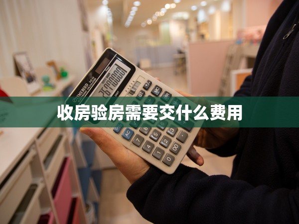 收房驗(yàn)房需要交什么費(fèi)用